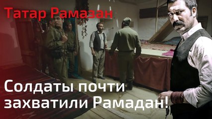 Солдаты почти захватили Рамадан! | Татар Рамазан - Cерия 6