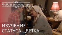 Изучение статуса цветка | Любовь и наказание - серия 11