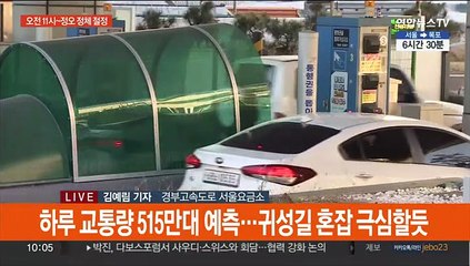 오전 귀성차량 가장 몰려…서울→부산 8시간 10분