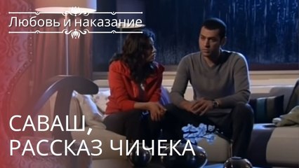 Саваш, рассказ Чичека | Любовь и наказание - серия 11