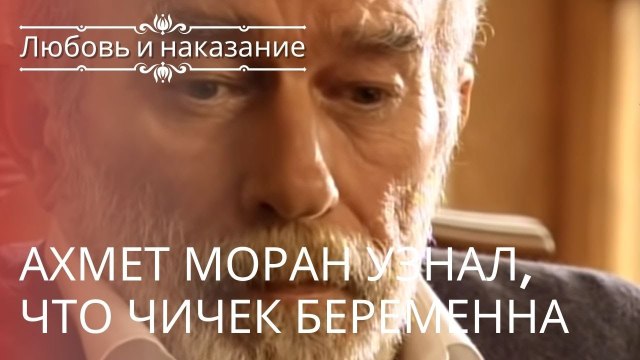 Ахмет Моран узнал, что Чичек беременна | Любовь и наказание - серия 11