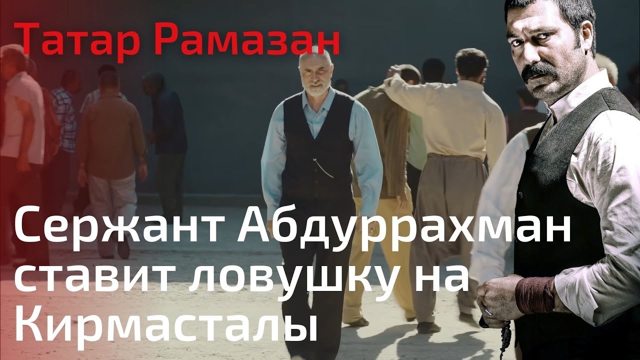 Сержант Абдуррахман ставит ловушку на Кирмасталы | Татар Рамазан - Cерия 6