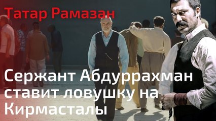 Сержант Абдуррахман ставит ловушку на Кирмасталы | Татар Рамазан - Cерия 6