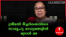 കേരള സർക്കാരിനെ പുകഴ്ത്തി പുകഴ്ത്തി ആപ്പിലായി ശ്രീമതി ടീച്ചർ