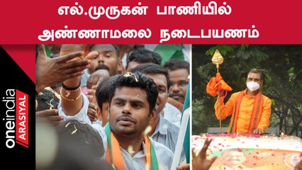 Annamalai L.Murugan பாணியில் 2024 தேர்தலுக்கு தமிழ்நாடு முழுவதும் பயணம்