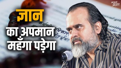 ज्ञान का अपमान महँगा पड़ेगा || आचार्य प्रशांत