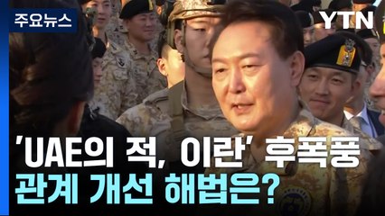 "UAE의 적은 이란" 논란...한·이란 관계 개선 해법은? / YTN