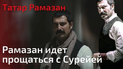 Рамазан идет прощаться с Сурейей | Татар Рамазан - Cерия 6