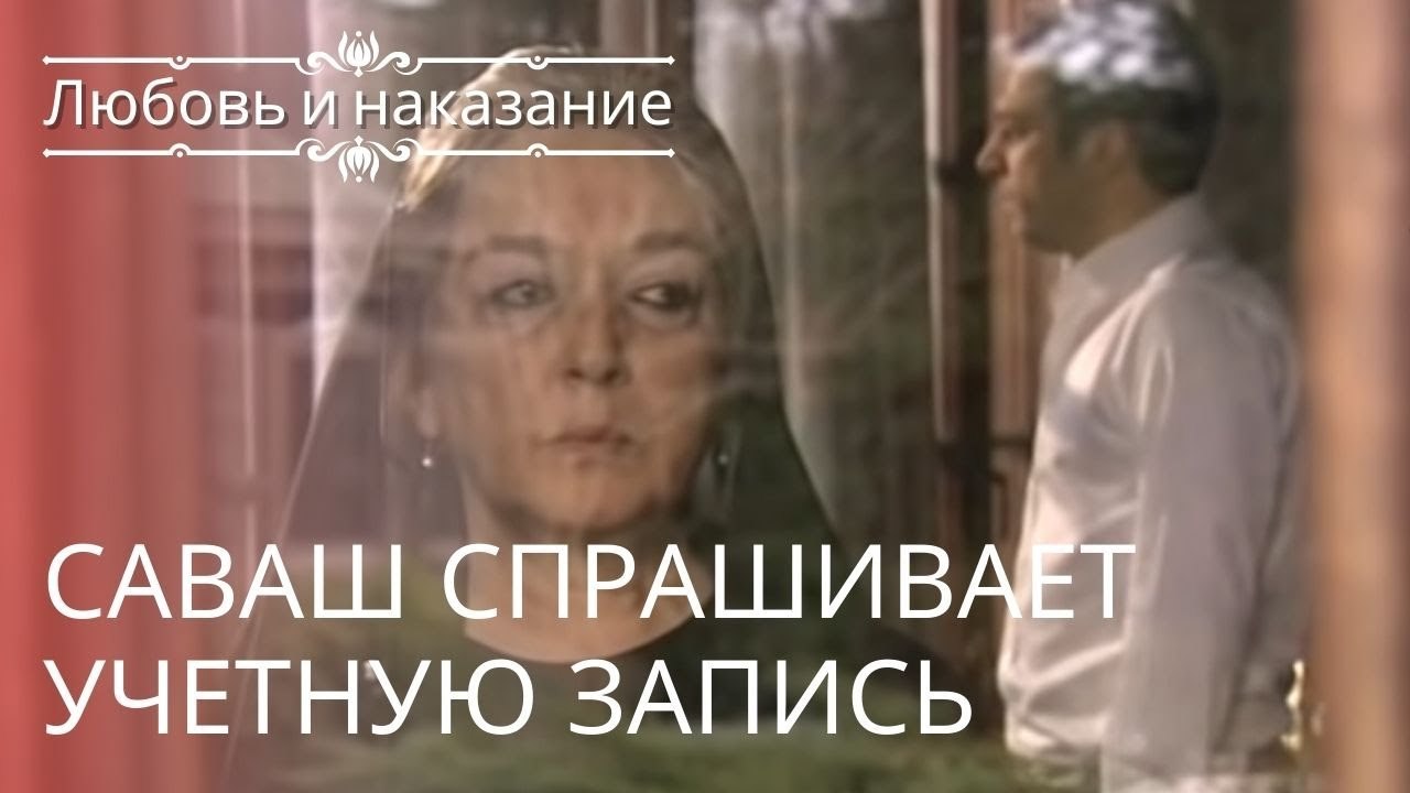 Саваш спрашивает учетную запись | Любовь и нака...