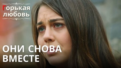 Они снова вместе | Горькая любовь - Эпизод 3