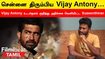 Vijay Antony குறித்த வந்ததிகளை நம்ப வேண்டாம் - Director Suseenthiran