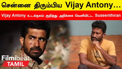 Vijay Antony குறித்த வந்ததிகளை நம்ப வேண்டாம் - Director Suseenthiran