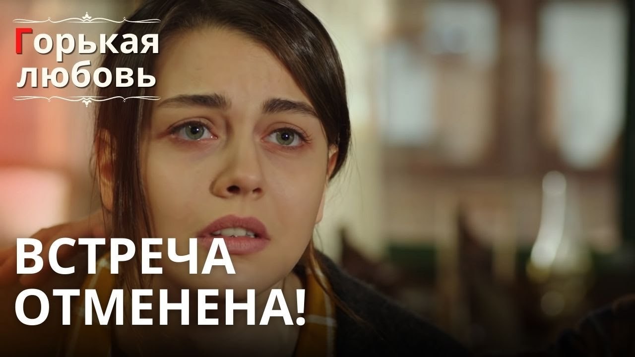 Встреча отменена! | Горькая любовь - Эпизод 4