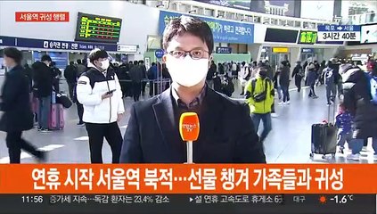 Video herunterladen: 설 연휴 설레는 귀성길…오전부터 붐빈 서울역