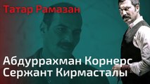 Абдуррахман Корнерс Сержант Кирмасталы | Татар Рамазан - Cерия 7