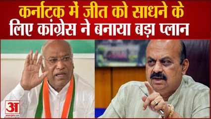 Karnataka Election: कर्नाटक को जितने के लिए Congress ने बनाया रोडमैप | Mallikarjun Kharge |karnatak congress