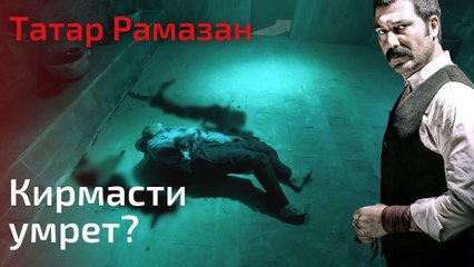 Кирмасти умрет? | Татар Рамазан - Cерия 7
