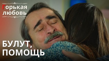 Булут, Помощь | Горькая любовь - Эпизод 4