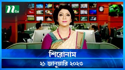 Shironam | 21 January 2023 | NTV News Updates