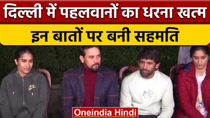 Wrestlers Protest: पहलवानों का धरना खत्म, Anurag Thakur के आश्वासन पर लिया फैसला | वनइंडिया हिंदी