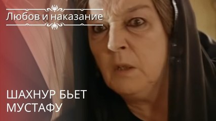 Шахнур бьет Мустафу | Любовь и наказание - серия 13