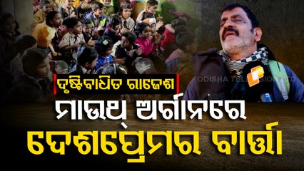ଆଖିକୁ ସିନା ଦେଖାଯାଉନି..ହେଲେ ମାଉଥ୍ ଅର୍ଗାନ୍ ବଜାଇବାରେ ମାଷ୍ଟର୍