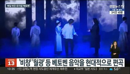 사랑에 빠진 '베토벤'…뮤지컬 관객도 홀리나