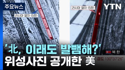 '北, 러 무기 판매 부인'에 위성사진 공개한 美 '이래도 발뺌해?' / YTN