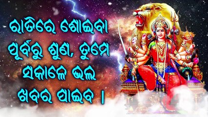 ରାତିରେ ଶୋଇବା ପୂର୍ବରୁ ଶୁଣ, ତୁମେ ସକାଳେ ଭଲ ଖବର ପାଇବ |