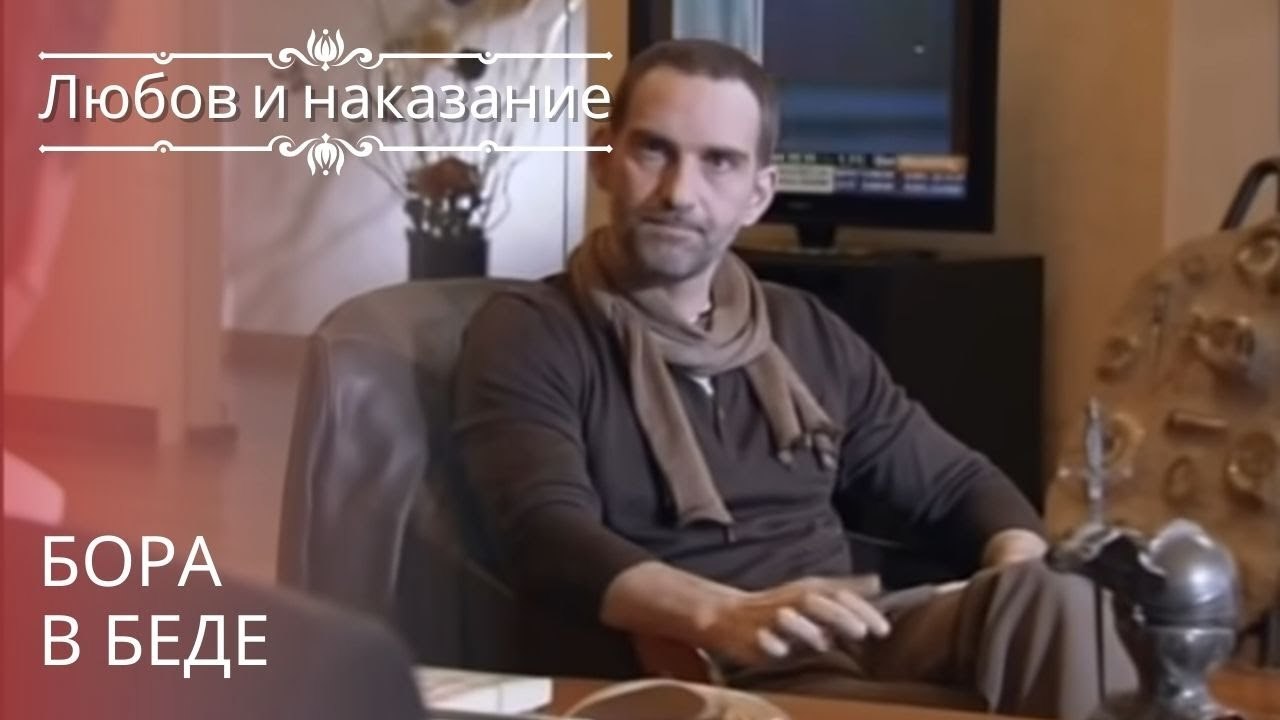 Бора в беде | Любовь и наказание - серия 13