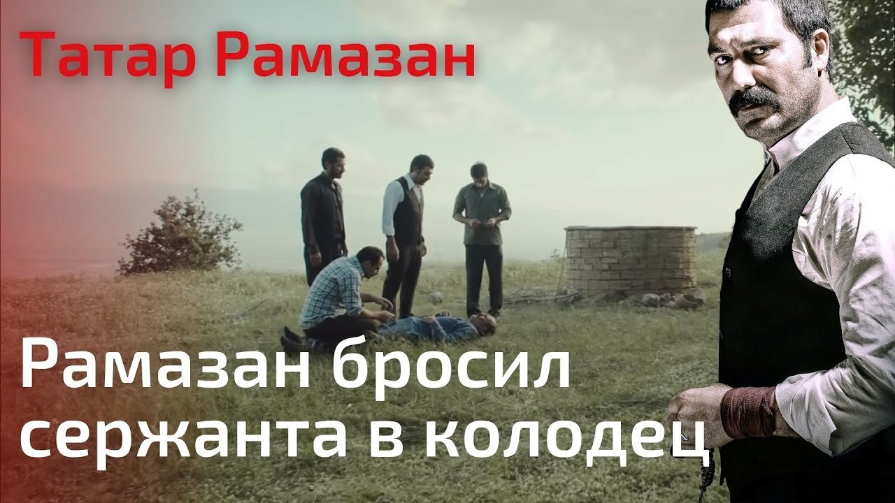 Рамазан бросил сержанта в колодец | Татар Рамаз...