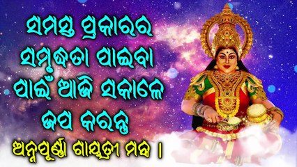ସମସ୍ତ ପ୍ରକାରର ସମୃଦ୍ଧତା ପାଇବା ପାଇଁ ଆଜି ସକାଳେ ଜପ କରନ୍ତୁ - ଅନ୍ନପୂର୍ଣ୍ଣା ଗାୟତ୍ରୀ ମନ୍ତ୍ର |