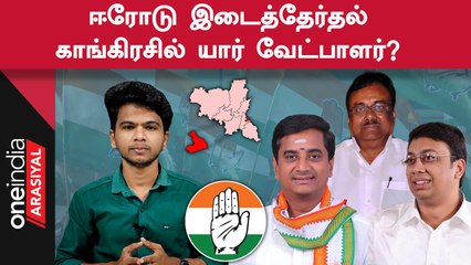 Erode East Byelection | DMK+ சார்பில் போட்டியிடும் Congress Candidate யார் ?