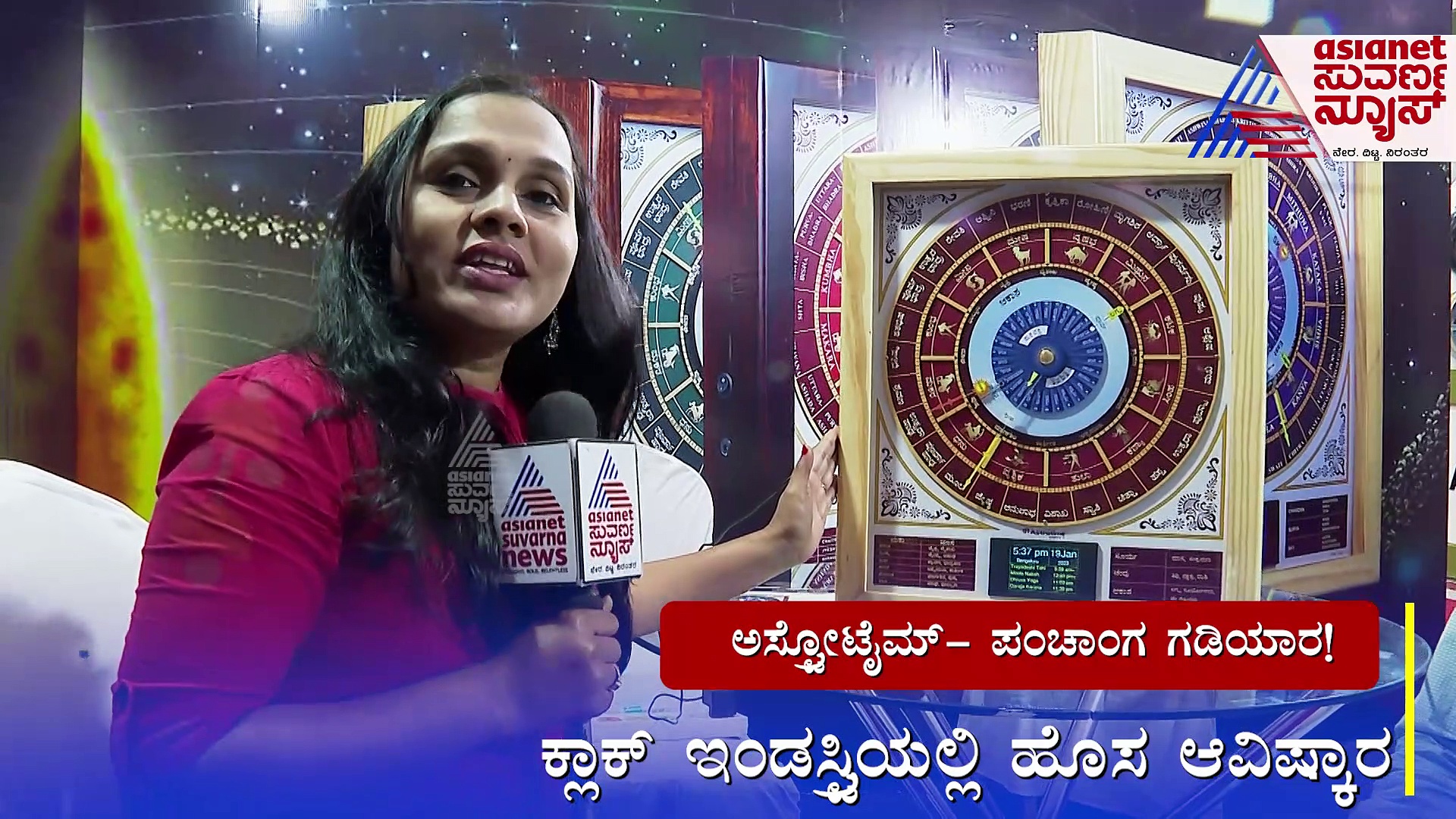 ಅಸ್ಟ್ರೋಟೈಮ್: ಕ್ಲಾಕ್ ಇಂಡಸ್ಟ್ರಿಯಲ್ಲಿ ಹೊಸ ಆವಿಷ್ಕಾರ, ಎಲ್ಲರ ಗಮನ ಸೆಳೆಯುತ್ತಿದೆ ಪಂಚಾಂಗ ಗಡಿಯಾರ!