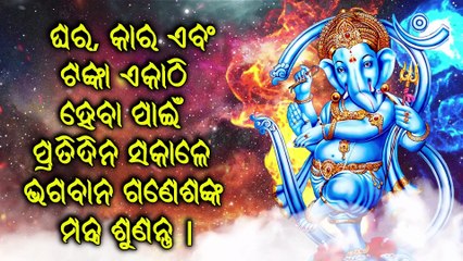 ଘର, କାର ଏବଂ ଟଙ୍କା ଏକାଠି ହେବା ପାଇଁ ପ୍ରତିଦିନ ସକାଳେ ଭଗବାନ ଗଣେଶଙ୍କ ମନ୍ତ୍ର ଶୁଣନ୍ତୁ |