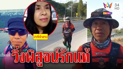 พิสูจน์รักแท้!หนุ่มใหญ่วิ่งข้ามจว.ขอสาวแต่งงาน หญิงลั่นถ้ามาจริงร่วมหอตลอดชีวิต|ทุบโต๊ะข่าว|20/01/66