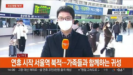 귀성길 발길 재촉…붐비는 서울역·버스 터미널