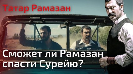Сможет ли Рамазан спасти Сурейю? | Татар Рамазан - Cерия 7