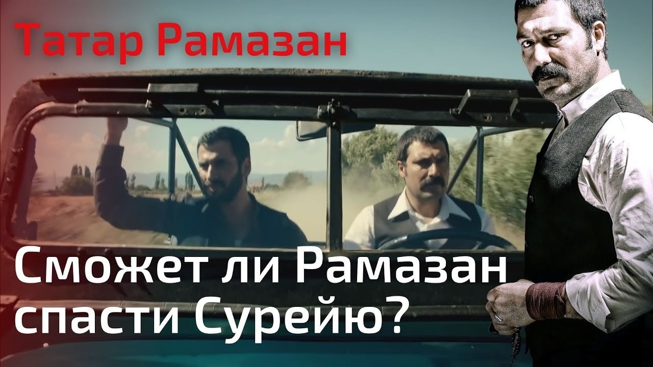 Сможет ли Рамазан спасти Сурейю? | Татар Рамаза...