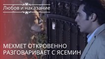 Мехмет откровенно разговаривает с Ясемин | Любовь и наказание - серия 13