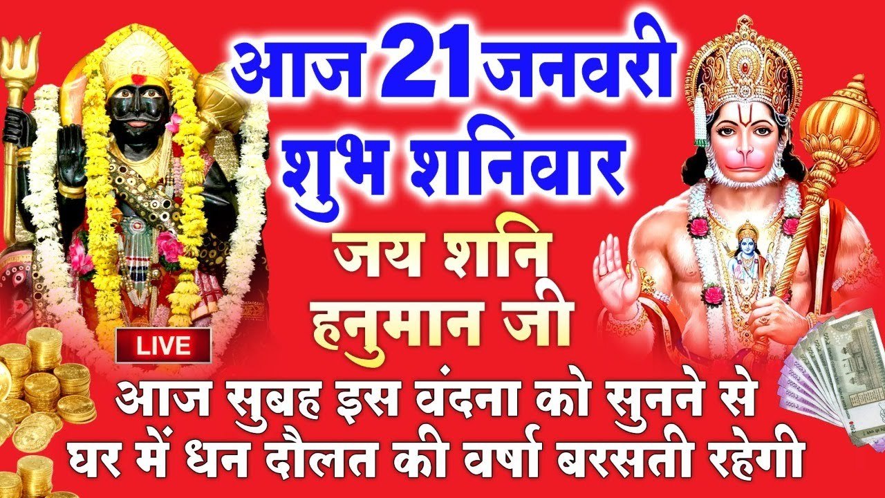LIVE : शनिवार भक्ति - आज सुबह शनि हनुमान की यह वंदना सुनने से सभी मनोकामनाएं पूर्ण होती है