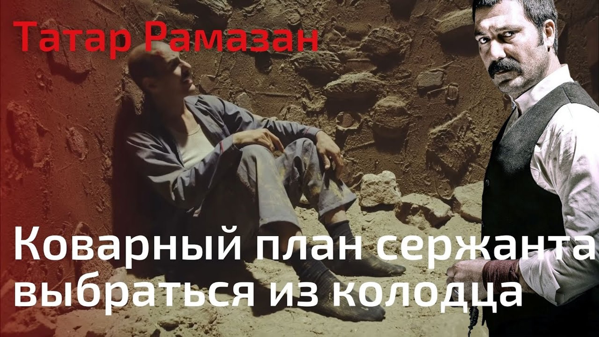 ⁣Коварный план сержанта выбраться из колодца | Татар Рамазан - Cерия 7