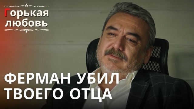 Ферман убил твоего отца | Горькая любовь - Эпизод 5