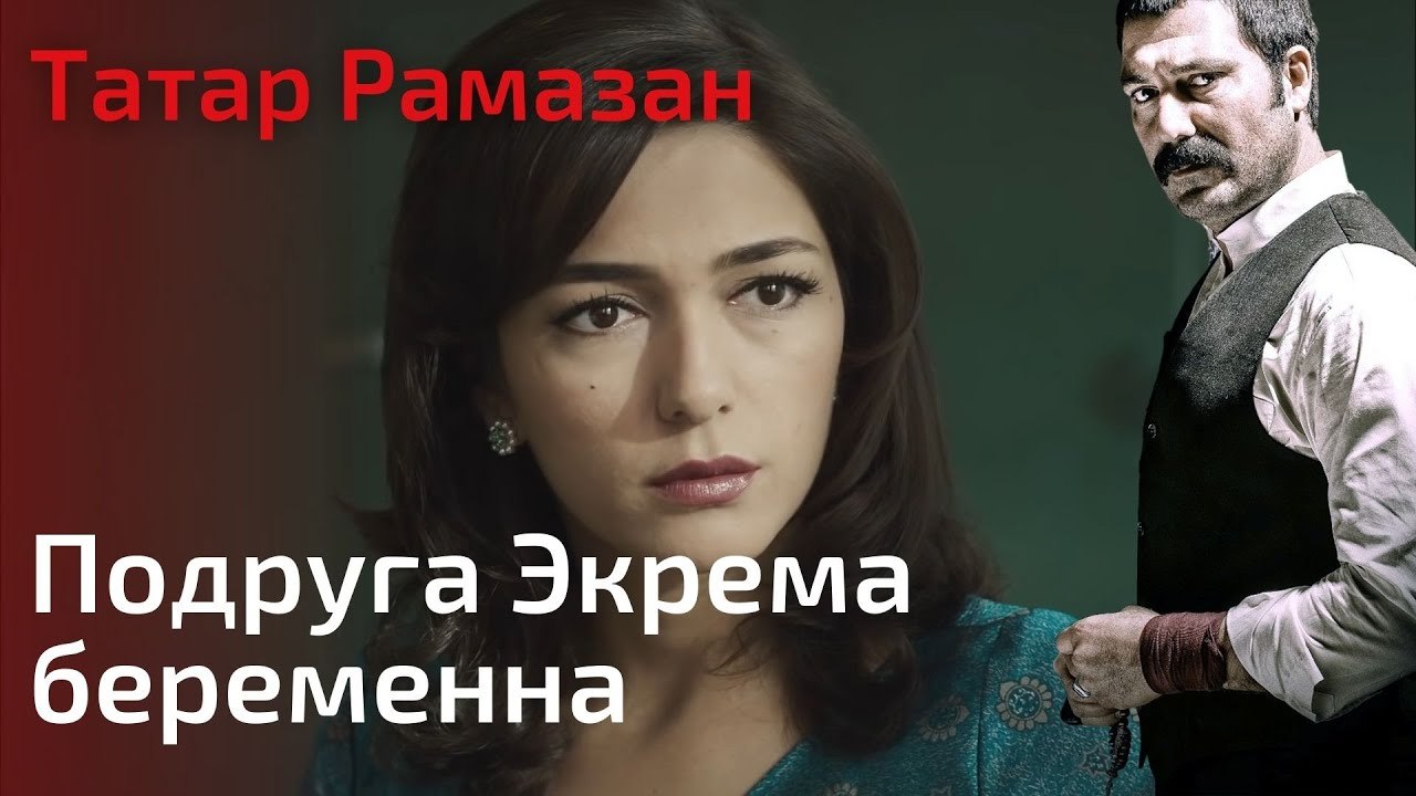 Подруга Экрема беременна | Татар Рамазан - Cерия 7
