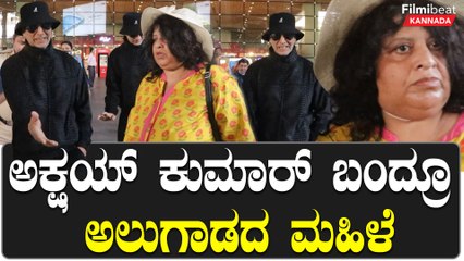 Mumbaiಗೆ ಬಂದ Akshay Kumar ಗೆ ದಾರಿ ಬಿಡದೆ ನಿಂತ ಮಹಿಳೆ,ಆಕೆಗೆ ಕ್ಯಾಮೆರಾಮೆನ್ ಹೇಳಿದ್ದೇನು? | *Bollywood