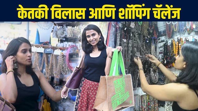 1000Rs Shopping Challenge with Ketki Vilas | केतकी विलाससोबत धमाल शॉपिंग चॅलेंज! | Marathi Actress