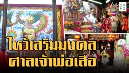 ศาลเจ้าพ่อเสือคึกคัก ปชช.แห่ไหว้เสริมมงคลรับตรุษจีน | ข่าวเที่ยงอมรินทร์ | 21 ม.ค.66