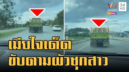 นาทีระทึก! เมียซิ่งไล่ตามผัว ซุกสาวบนรถบรรทุก | ข่าวเที่ยงอมรินทร์ | 21 ม.ค.66