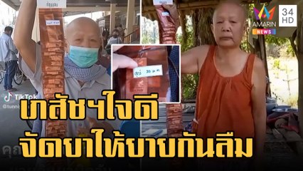 สุดยอดเภสัชฯ จัดยาเป็นแผงให้คุณยายกันลืม | ข่าวเที่ยงอมรินทร์ | 21 ม.ค.66