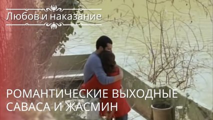 Романтические выходные Саваса и Жасмин | Любовь и наказание - серия 13